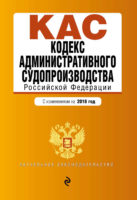 Кодекс административного судопроизводства РФ. С изменениями на 2018 год