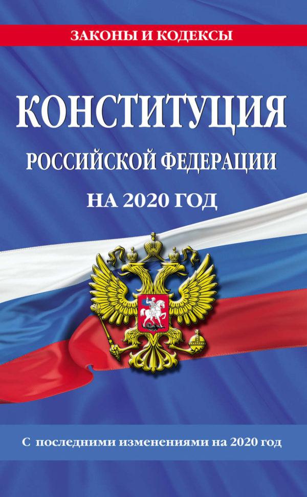 Конституция Российской Федерации с последними изменениями на 2020 год