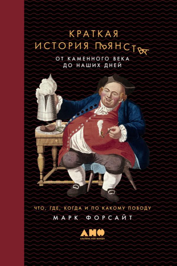 Краткая история пьянства от каменного века до наших дней. Что