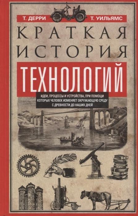 Краткая история технологий. Идеи