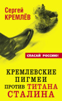 Кремлевские пигмеи против титана Сталина
