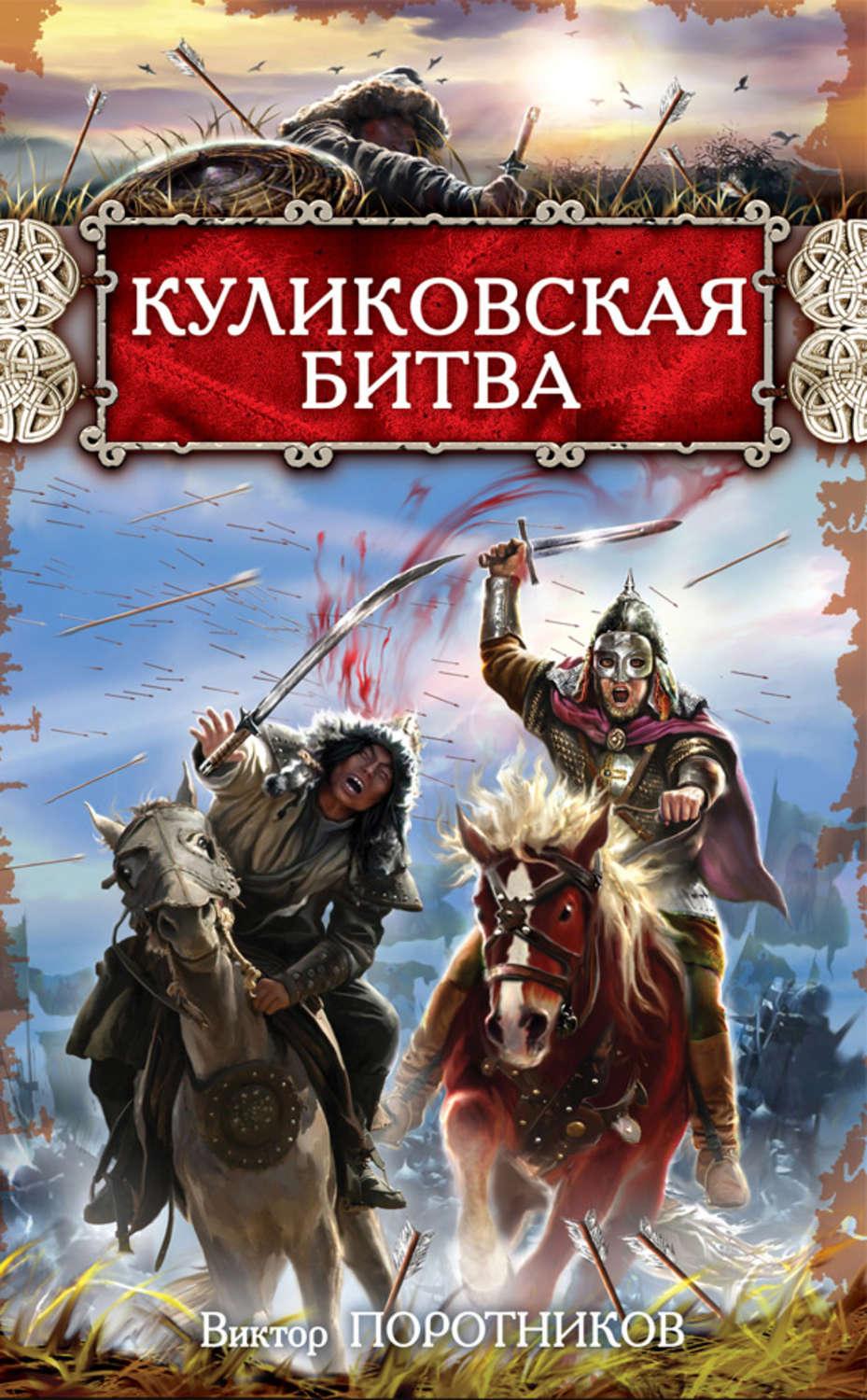 Битва 5 книга. Куликовская битва книга для детей. Книги русских писателей о Куликовской битве.