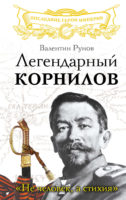 Легендарный Корнилов. «Не человек