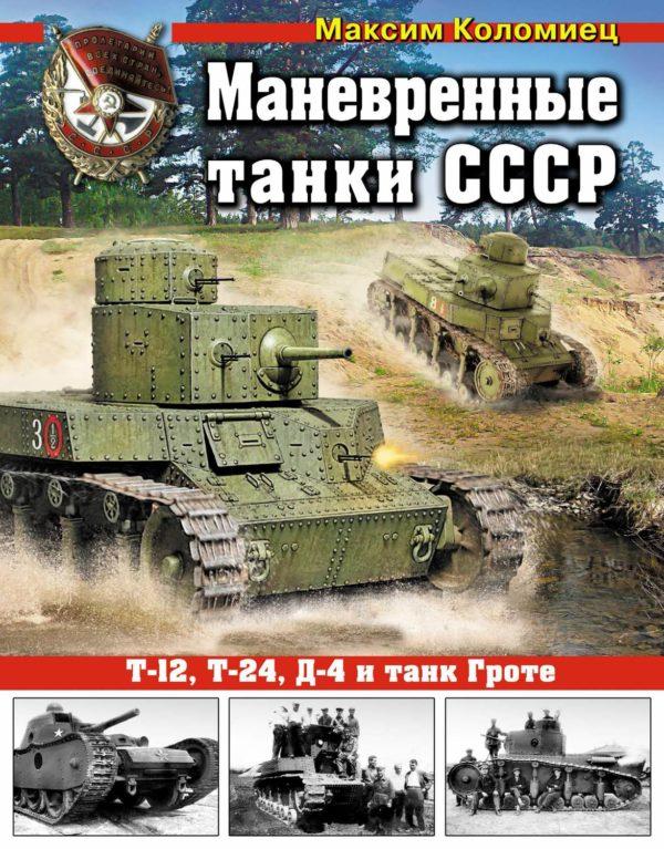 Маневренные танки СССР Т-12