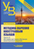 Методика обучения иностранным языкам. Часть 3: История методов обучения иностранным языкам