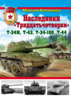 Наследники «Тридцатьчетверки» – Т-34М