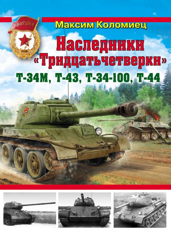 Наследники «Тридцатьчетверки» – Т-34М