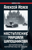 Наступление маршала Шапошникова. История ВОВ