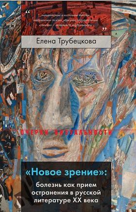 «Новое зрение». Болезнь как прием остранения в русской литературе ХХ века