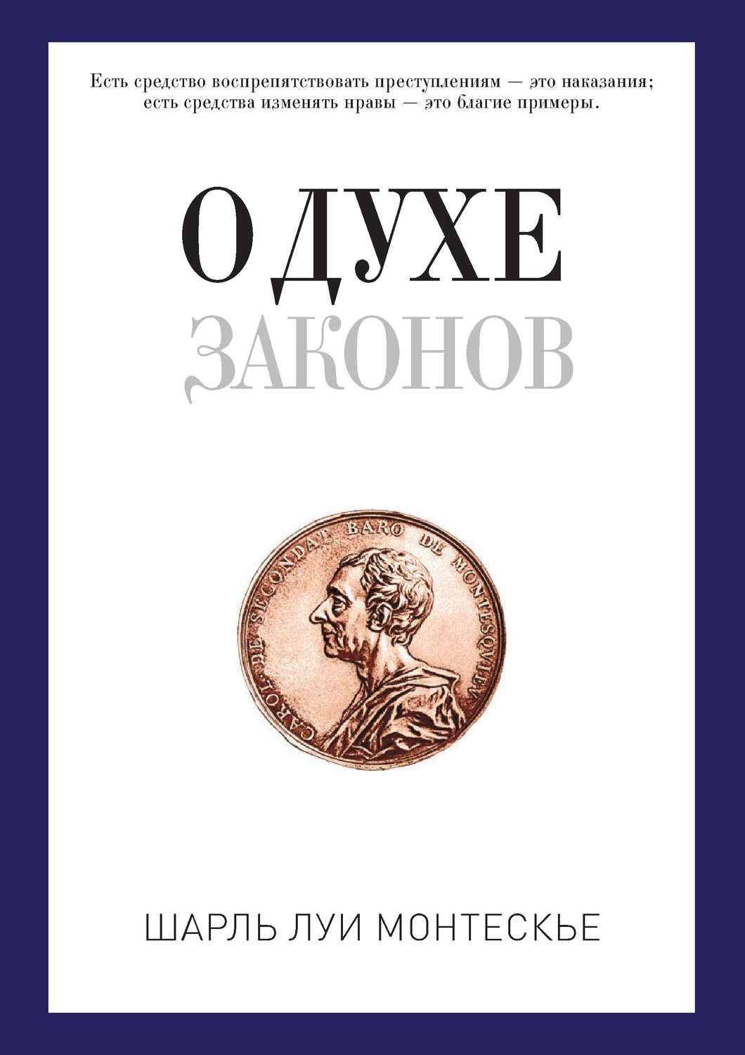 Шарль Монтескье - О духе законов скачать книгу бесплатно (epub, fb2, txt,  torrent) | 7books.ru