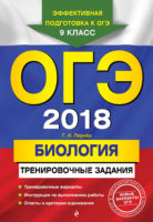 ОГЭ-2018. Биология. Тренировочные задания