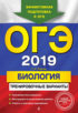 ОГЭ-2019. Биология. Тренировочные варианты