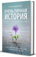 Очень личная история. Опыт преодоления