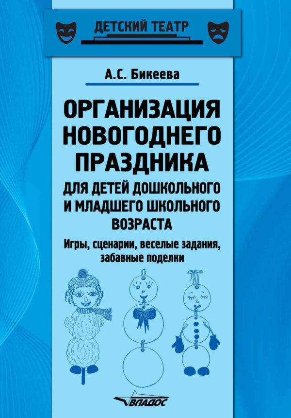 Организация новогоднего праздника для детей дошкольного и младшего школьного возраста. Игры