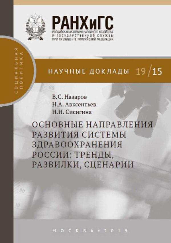 Основные направления развития системы здравоохранения России: тренды