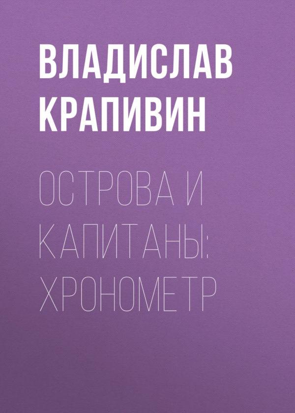 Острова и капитаны: Хронометр