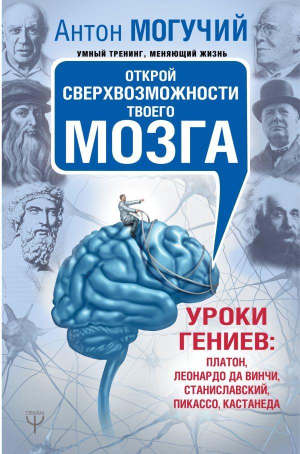 Открой сверхвозможности твоего мозга. Уроки гениев: Платон