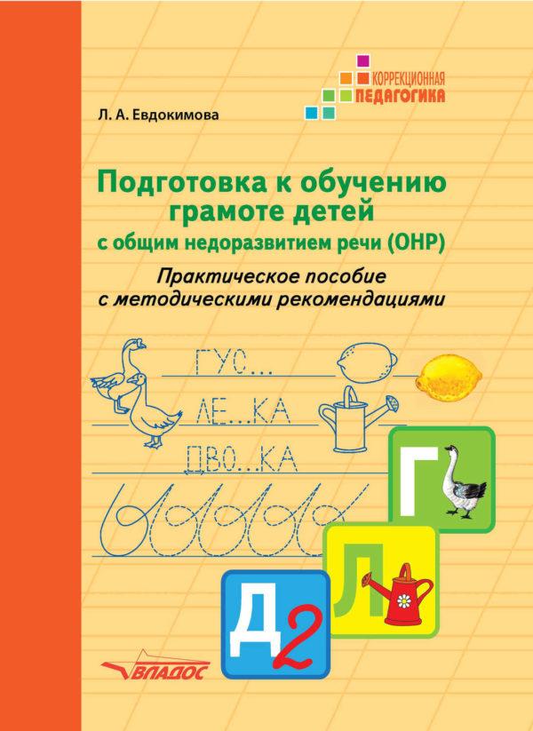 Подготовка к обучению грамоте детей с общим недоразвитием речи (ОНР). Практическое пособие с методическими рекомендациями