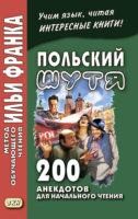 Польский шутя. 200 анекдотов для начального чтения