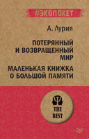 Потерянный и возвращенный мир. Маленькая книжка о большой памяти (#экопокет)