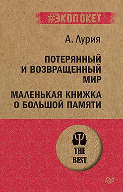 Потерянный и возвращенный мир. Маленькая книжка о большой памяти (#экопокет)