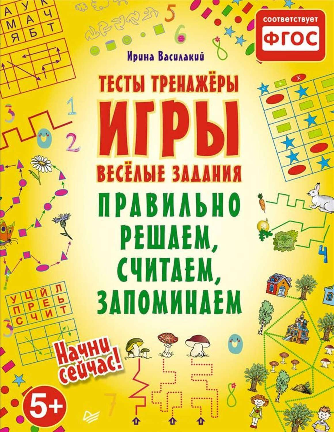 Читаем решаем. Ирина Василакий тренажеры. Ирина Василакий тесты тренажеры. Тренажер для развития тесты для детей. Тренажер весёлые задания.