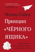 Принцип «черного ящика»: Почему ошибки — основа наших достижений в спорте