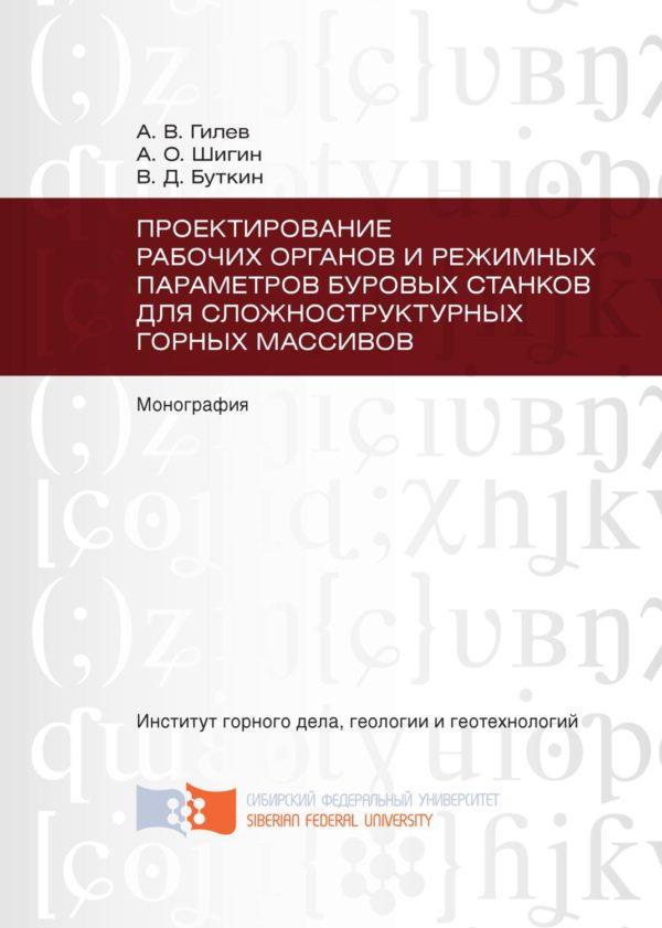 Проектирование рабочих органов и режимных параметров буровых станков для сложноструктурных горных массивов