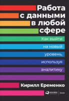 Работа с данными в любой сфере. Как выйти на новый уровень