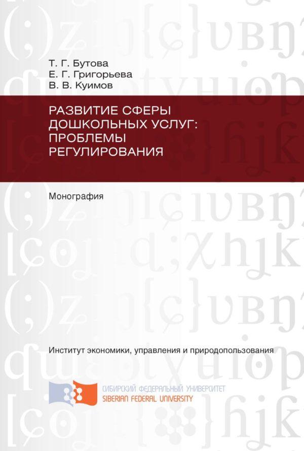 Развитие сферы дошкольных услуг: проблемы регулирования