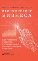 Реинжиниринг бизнеса. Как грамотно внедрить автоматизацию и искусственный интеллект