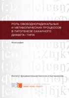 Роль свободнорадикальных и метаболических процессов в патогенезе сахарного диабета I типа