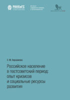 Российское население в постсоветский период. Опыт кризисов и социальные ресурсы развития