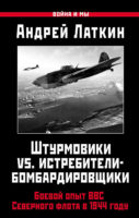 Штурмовики vs. истребители-бомбардировщики. Боевой опыт ВВС Северного флота в 1944 году