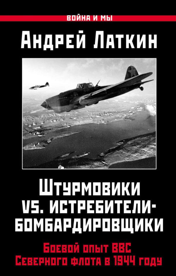 Штурмовики vs. истребители-бомбардировщики. Боевой опыт ВВС Северного флота в 1944 году