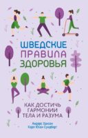 Шведские правила здоровья. Как достичь гармонии тела и разума