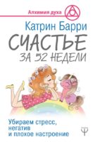 Счастье за 52 недели. Убираем стресс