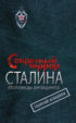 Секретный террор Сталина. Исповедь резидента