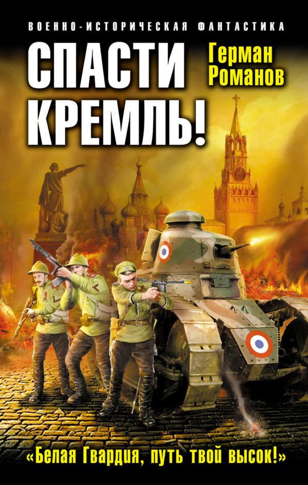 Спасти Кремль! «Белая Гвардия