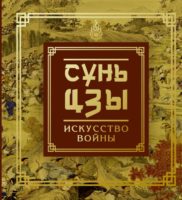 Сунь-Цзы. Искусство войны