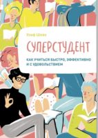 Суперстудент. Как учиться быстро