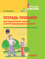 Тетрадь-тренажер для закрепления звука Л у детей дошкольного возраста. Пособие для логопедической работы с детьми