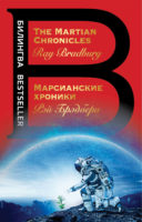 The Martian Chronicles / Марсианские хроники