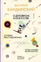 Точка и линия на плоскости. О духовном в искусстве. Ступени. Текст художника