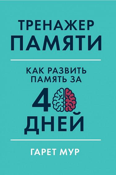 Тренажер памяти. Как развить память за 40 дней