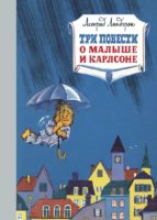 Три повести о малыше и Карлсоне (сборник)