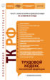 Трудовой кодекс Российской Федерации с комментариями. Текст с изменениями и дополнениями на 25 июня 2012 года
