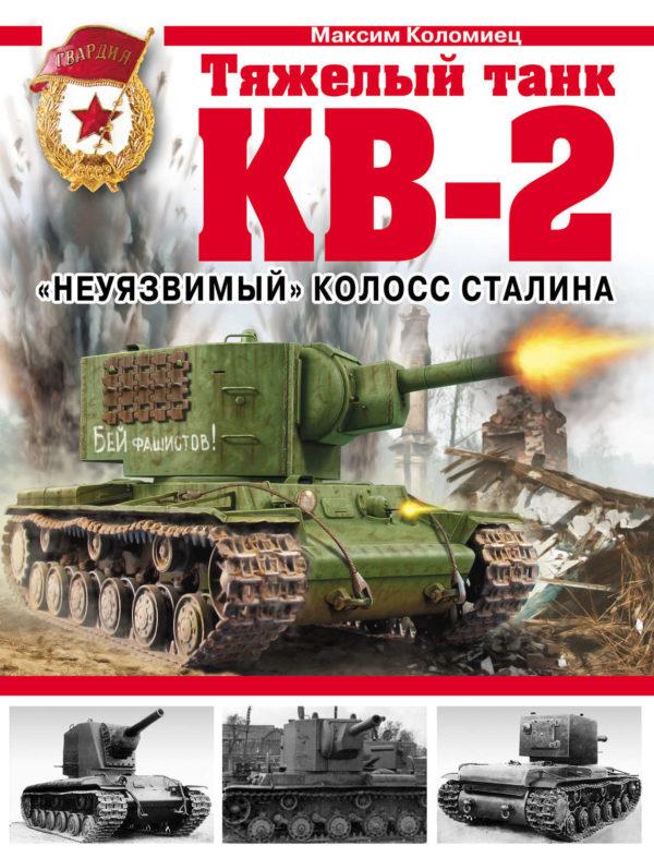 Тяжелый танк КВ-2. «Неуязвимый» колосс Сталина