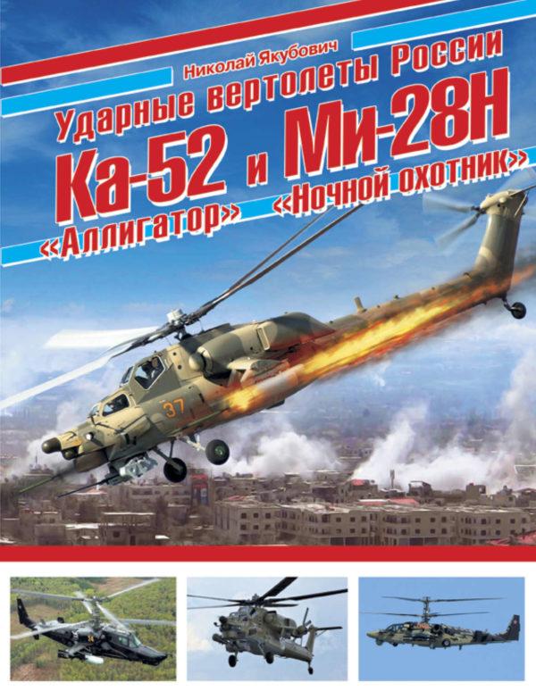 Ударные вертолеты России Ка-52 «Аллигатор» и Ми-28Н «Ночной охотник»