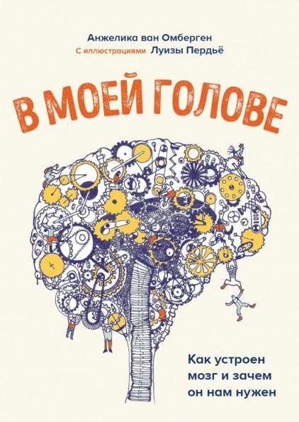 В моей голове. Как устроен мозг и зачем он нам нужен